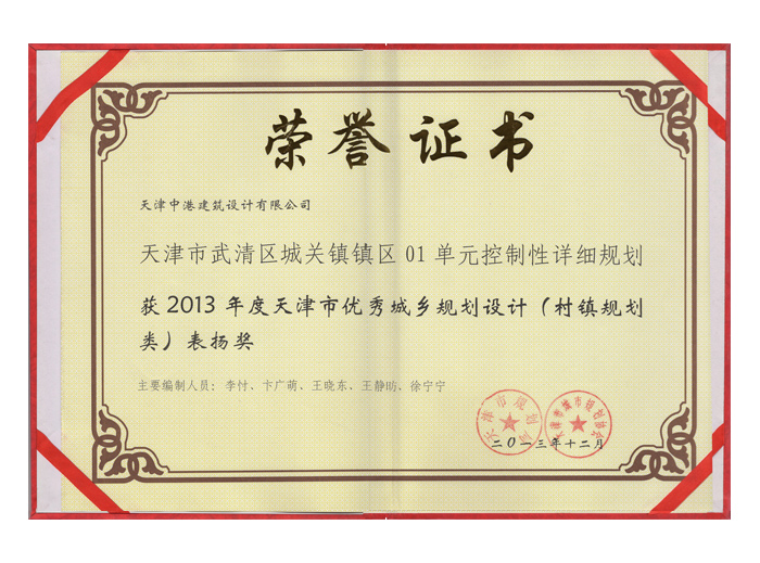 2013年度天津市优秀城乡规划设计表扬奖