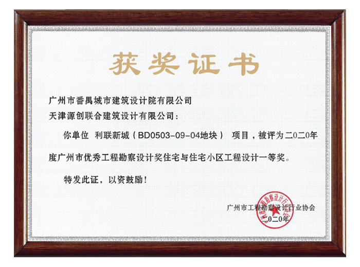 广州市2020年度优秀工程设计奖一等奖